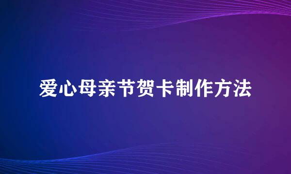 爱心母亲节贺卡制作方法