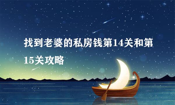 找到老婆的私房钱第14关和第15关攻略