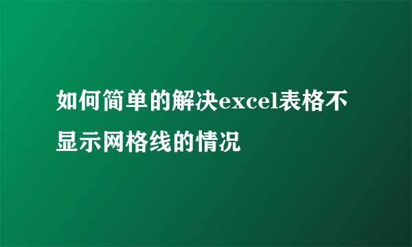 如何简单的解决excel表格不显示网格线的情况