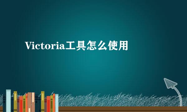 Victoria工具怎么使用