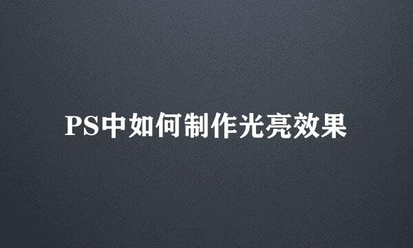 PS中如何制作光亮效果