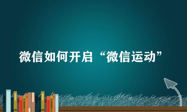 微信如何开启“微信运动”