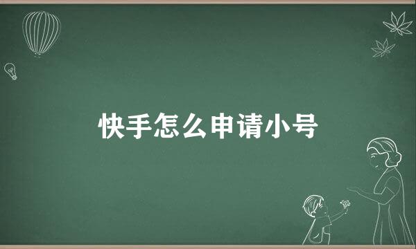 快手怎么申请小号