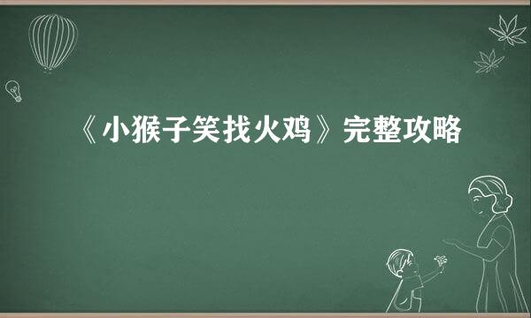 《小猴子笑找火鸡》完整攻略