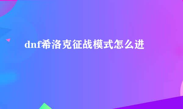 dnf希洛克征战模式怎么进
