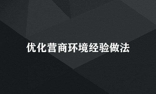 优化营商环境经验做法
