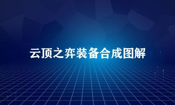 云顶之弈装备合成图解