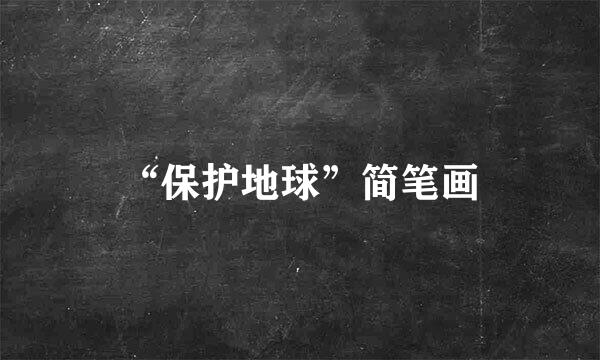 “保护地球”简笔画