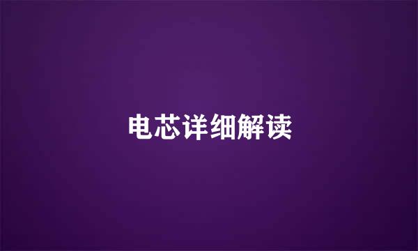 电芯详细解读