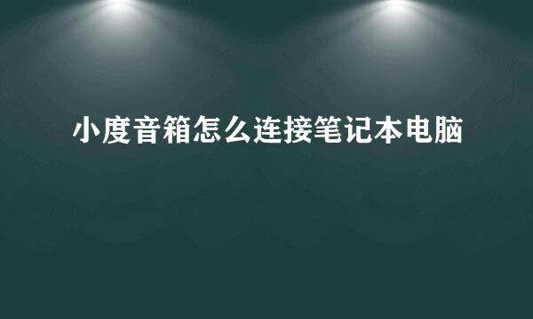 小度音箱怎么连接笔记本电脑