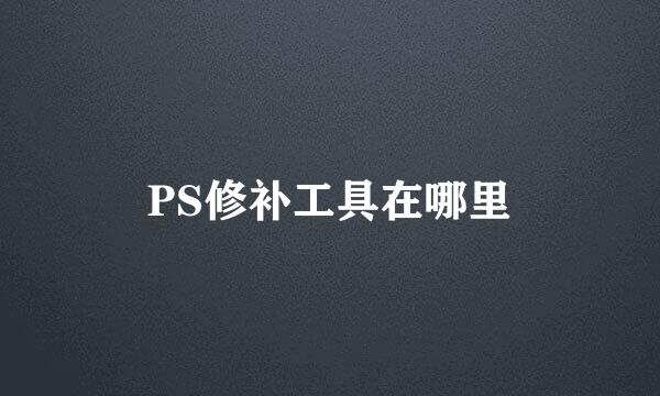 PS修补工具在哪里