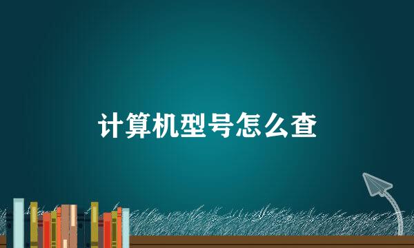 计算机型号怎么查