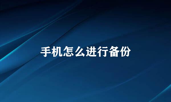 手机怎么进行备份