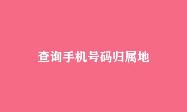查询手机号码归属地