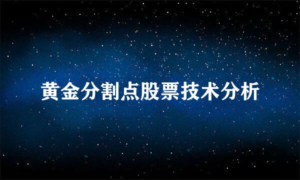 黄金分割点股票技术分析