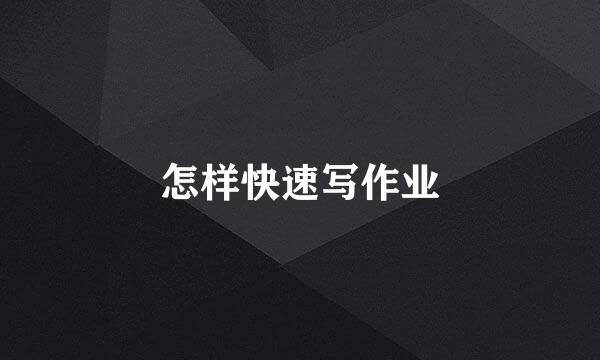 怎样快速写作业