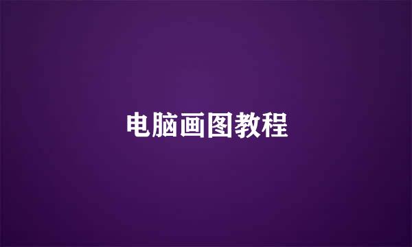 电脑画图教程
