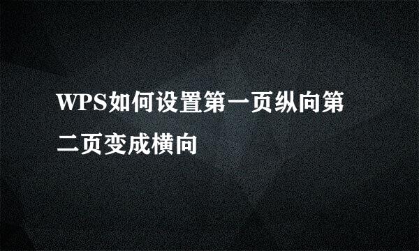 WPS如何设置第一页纵向第二页变成横向
