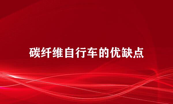 碳纤维自行车的优缺点