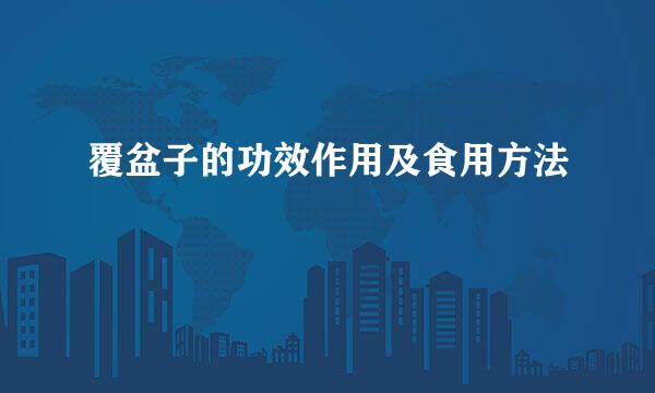 覆盆子的功效作用及食用方法