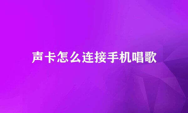 声卡怎么连接手机唱歌