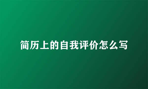 简历上的自我评价怎么写