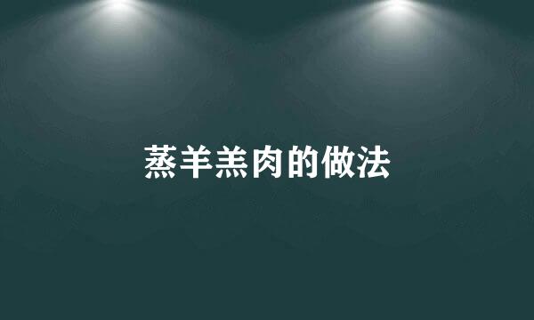 蒸羊羔肉的做法