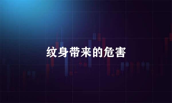 纹身带来的危害