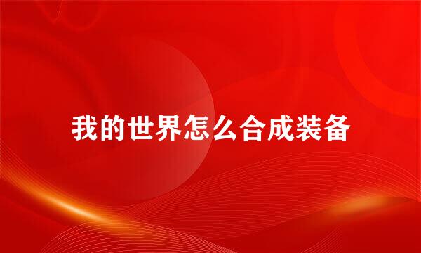 我的世界怎么合成装备