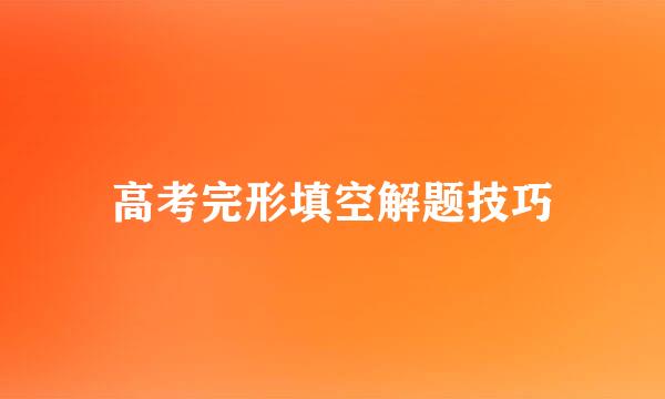 高考完形填空解题技巧
