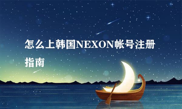 怎么上韩国NEXON帐号注册指南