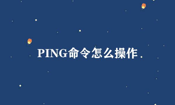 PING命令怎么操作