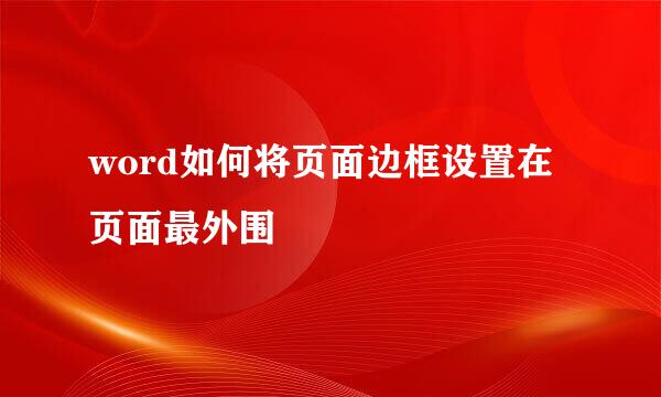 word如何将页面边框设置在页面最外围