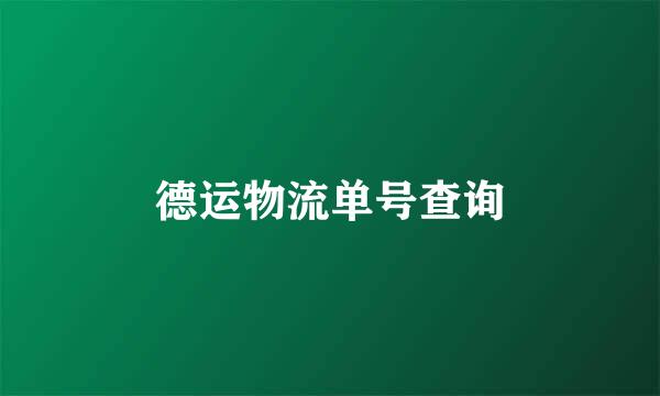 德运物流单号查询