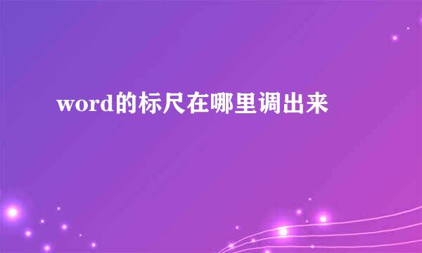 word的标尺在哪里调出来