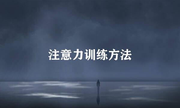 注意力训练方法