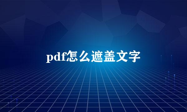 pdf怎么遮盖文字