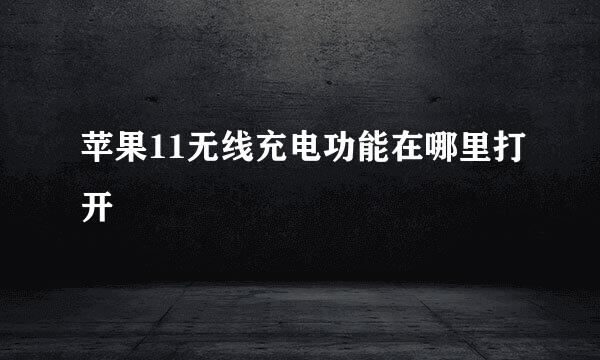 苹果11无线充电功能在哪里打开