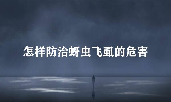 怎样防治蚜虫飞虱的危害