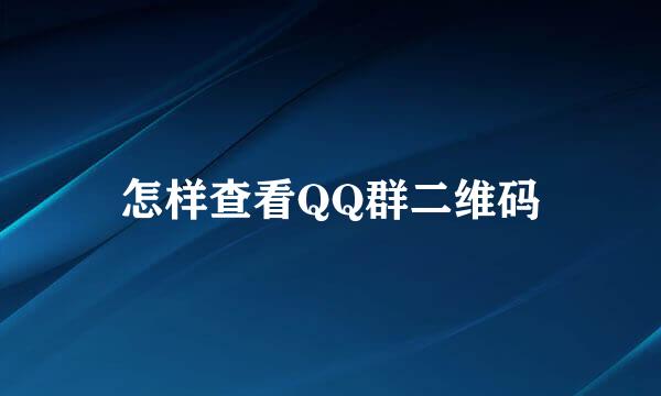 怎样查看QQ群二维码