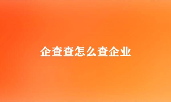 企查查怎么查企业