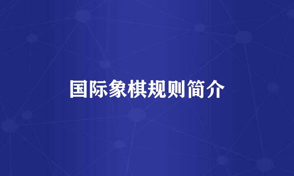 国际象棋规则简介