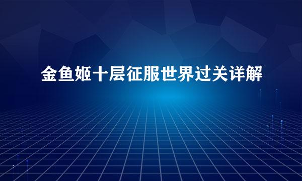 金鱼姬十层征服世界过关详解