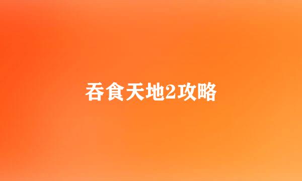 吞食天地2攻略