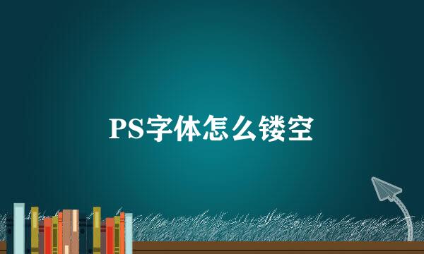 PS字体怎么镂空
