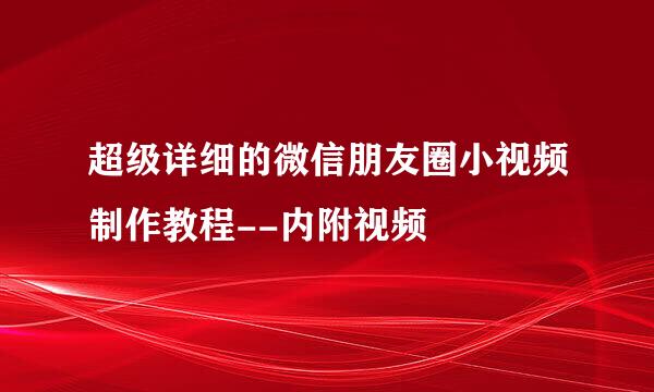 超级详细的微信朋友圈小视频制作教程--内附视频