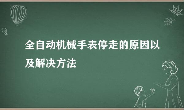 全自动机械手表停走的原因以及解决方法