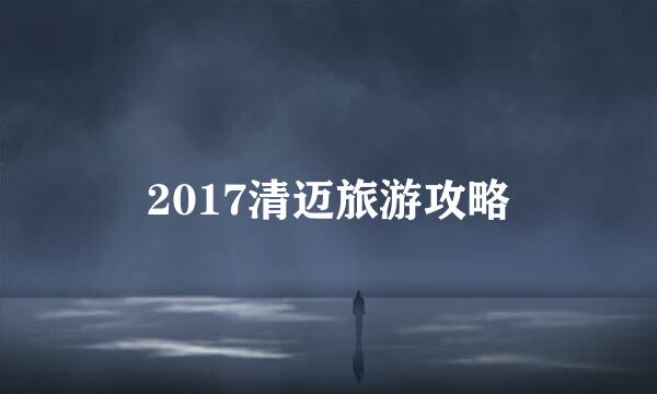 2017清迈旅游攻略
