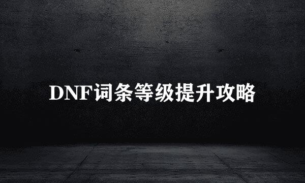 DNF词条等级提升攻略