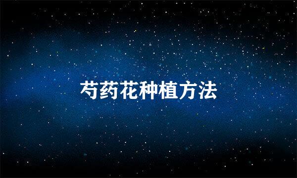 芍药花种植方法
